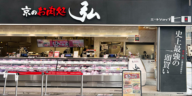 株式会社京のお肉処弘